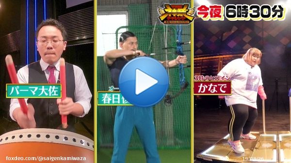 今夜6時30分 \u2728 #THE神業チャレンジ  \u25bd直径9㎜の筒に矢を通す「神業アーチェリー」 \u25bd画面を隠してフルコンボ「太鼓の達人」 \u25bd卵を割らず20t重機を操作「神業クレーンキャッチ」 \u25bdフットパネル8枚をノーミス「神業ダンレボ」  お楽しみに \u203c\ufe0f  #チョコプラ #ジェシー #那須雄登 #内村颯太 #佐々木大光