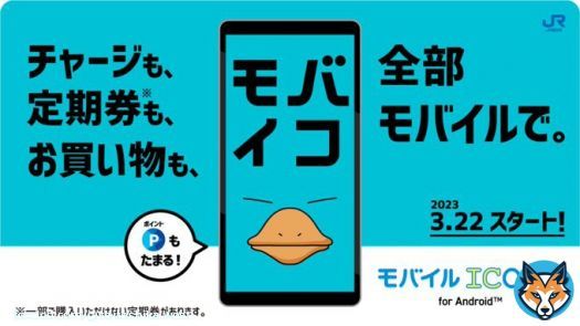 JR西日本が『モバイルICOCA』をおサイフケータイ付きのAndroidスマホ向けに2023年3月22日からサービスを開始！  ただしオートチャージ機能無し、iPhone対応は検討中との事なのでで、まだまだ発展途上といったところでしょうか。今後の改良が待たれますね。