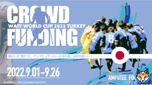 【TOP】2022/9/21(Wed)  あと5日 84%    #世界一  を目指し #アンプティサッカー日本代表  #クラウドファンディング  ご協力のお願い   #小川トレーナー   #小川誠貴 #アンプティサッカーワールドカップ2022 #日本代表 スタッフ #トレーナー &darr;