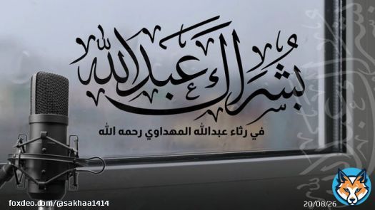 بُشراكَ عبدَالله بالأثرِ الذي أودعتَهُ في لُبِّ ذي الألبابِ   ذكّرتَنا ونصحتَنا ووعظتَنا في اللهِ قولًا طيّبَ الإطنابِ  في رثاء #عبدالله_المهداوي رحمه الله  ..... كلمات: أُمْلود  أداء: @MohammadAlorini