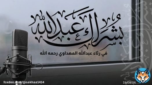 بُشراكَ عبدَالله بالأثرِ الذي أودعتَهُ في لُبِّ ذي الألبابِ   ذكّرتَنا ونصحتَنا ووعظتَنا في اللهِ قولًا طيّبَ الإطنابِ  في رثاء #عبدالله_المهداوي رحمه الله  ..... كلمات: أُمْلود  أداء: @MohammadAlorini