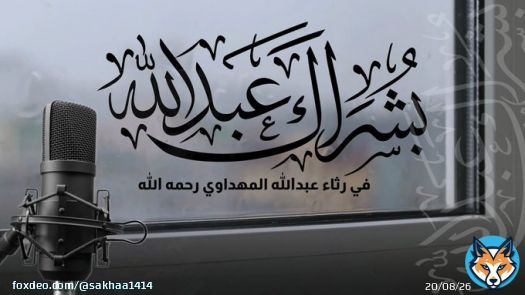 بُشراكَ عبدَالله بالأثرِ الذي أودعتَهُ في لُبِّ ذي الألبابِ   ذكّرتَنا ونصحتَنا ووعظتَنا في اللهِ قولًا طيّبَ الإطنابِ  في رثاء #عبدالله_المهداوي رحمه الله  ..... كلمات: أُمْلود  أداء: @MohammadAlorini