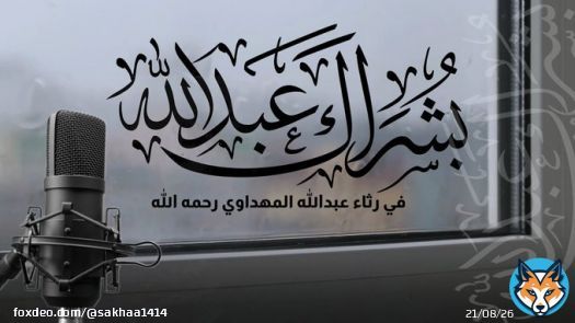 بُشراكَ عبدَالله بالأثرِ الذي أودعتَهُ في لُبِّ ذي الألبابِ   ذكّرتَنا ونصحتَنا ووعظتَنا في اللهِ قولًا طيّبَ الإطنابِ  في رثاء #عبدالله_المهداوي رحمه الله  ..... كلمات: أُمْلود  أداء: @MohammadAlorini