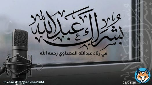 بُشراكَ عبدَالله بالأثرِ الذي أودعتَهُ في لُبِّ ذي الألبابِ   ذكّرتَنا ونصحتَنا ووعظتَنا في اللهِ قولًا طيّبَ الإطنابِ  في رثاء #عبدالله_المهداوي رحمه الله  ..... كلمات: أُمْلود  أداء: @MohammadAlorini