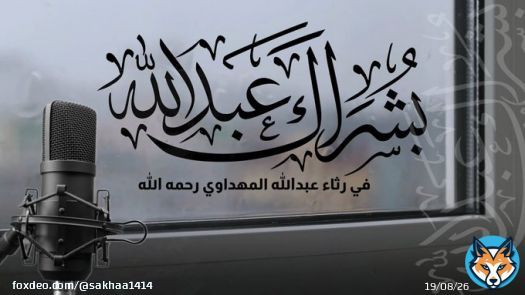 بُشراكَ عبدَالله بالأثرِ الذي أودعتَهُ في لُبِّ ذي الألبابِ   ذكّرتَنا ونصحتَنا ووعظتَنا في اللهِ قولًا طيّبَ الإطنابِ  في رثاء #عبدالله_المهداوي رحمه الله  ..... كلمات: أُمْلود  أداء: @MohammadAlorini