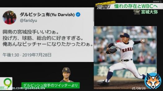 宮城大弥投手が沖縄の興南高校時代、Twitterでダルビッシュ有投手が褒めて話題になったの懐かしい。宮城にとって憧れの存在だったダルビッシュと、WBCで一緒に戦ってるのホントに感動する。お礼は言えたのかな？
