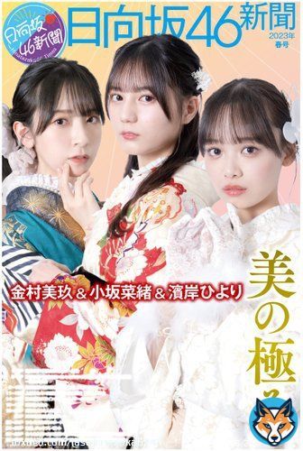 ハマ番長三浦大輔監督とのSP対談も実現！日向坂46新聞2023年春号、予約受付中【newscast記事】
