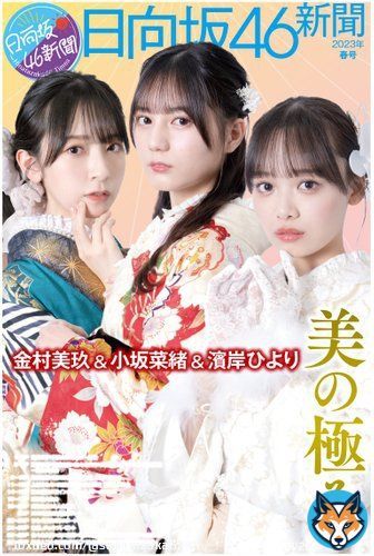 ハマ番長三浦大輔監督とのSP対談も実現！日向坂46新聞2023年春号、予約受付中【newscast記事】