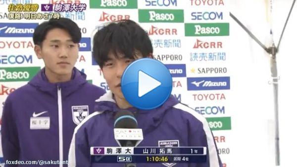 皆様おめでとうございます #駒澤大学　 #円健介　 #田澤廉　 #篠原倖太朗　 #鈴木芽吹　 #山川拓馬  #箱根駅伝2023
