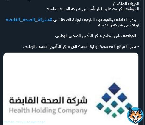 hashtag for this:   #شركه_الصحه_القابضه