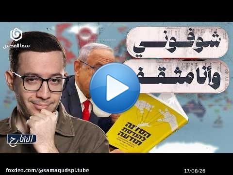 لماذا ينشر نتنياهو صوره مع الكتب؟ | الشارح | الموسم الثاني