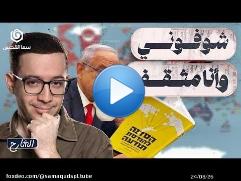 لماذا ينشر نتنياهو صوره مع الكتب؟ | الشارح | الموسم الثاني