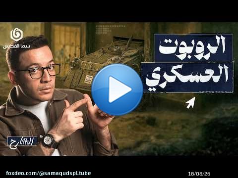 الجندي الآلي&hellip;كيف جندت 'إسرائيل' الروبوتات؟ | الشارح | الموسم الثاني