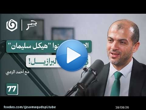 ‏فلسطين وأمريكا اللاتينية.. الحكاية الكاملة | أحمد الزعبي | جسر بودكاست
