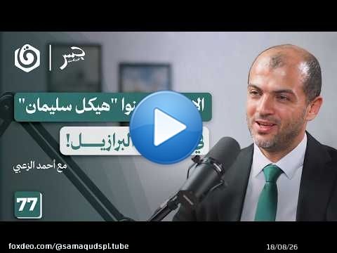 ‏فلسطين وأمريكا اللاتينية.. الحكاية الكاملة | أحمد الزعبي | جسر بودكاست