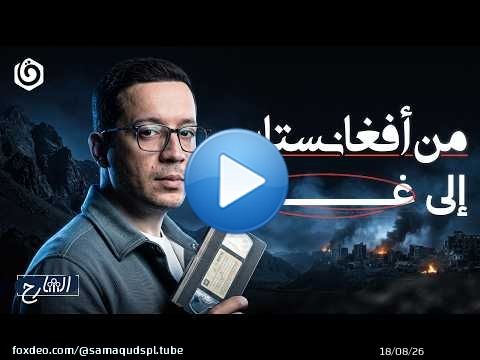 هل أضعف ذهاب العرب للقتـ.ـال في أفغانستان القضية الفلسطينية أم دعمها؟ | الشارح | الموسم الثالث