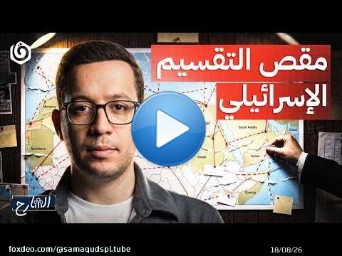 كيف تقسم 'إسرائيل' دولنا العربية واحدة تلو الأخرى؟ | الشارح | الموسم الثالث