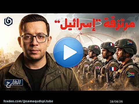 المرتزقة.. كيف تستورد 'إسرائيل' جنودها من الخارج؟ | الشارح | الموسم الثالث