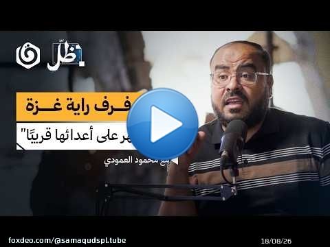 أبو صلاح.. حكاية الصوت الذي رافق غزة بالتصبير والتثبيت | محمود العمودي | ظل بودكاست