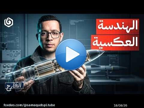 الهندسة العكسية: كيف يواجه المستضعفون آلة الحـ.ـرب الاستعمـ.ـارية؟ | الشارح | الموسم الثالث