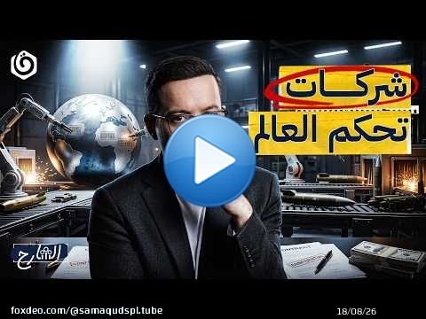 كيف تسيطر شركات السـ.ـلاح على العالم؟ | الشارح | الموسم الثالث