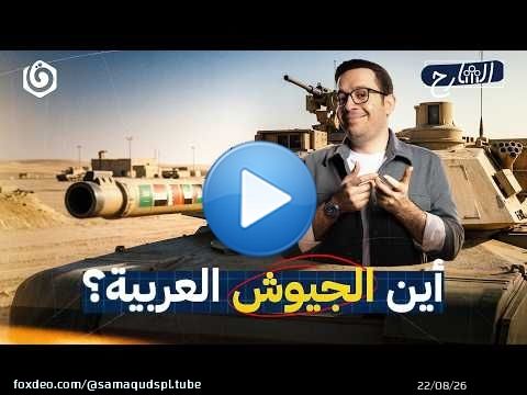 لماذا لا تحـ.ـارب الجيوش العربية 'إسرائيل'؟ | الشارح | الموسم الثالث