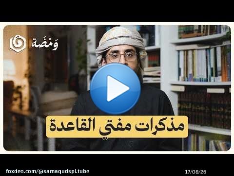 مذكرات أبي حفص الموريتاني: أخطر شهادة عن أسـ.ـامة بـ.ـن لادن والقاعـ.ـدة | ومضة