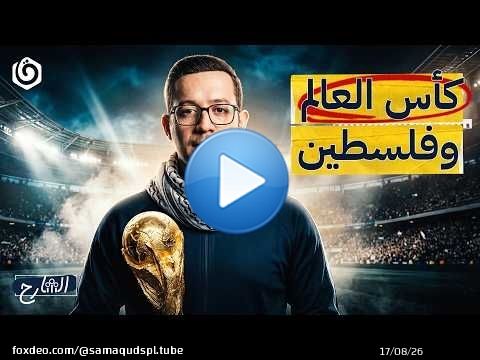 كيف فازت فلسطين في المونديال؟ | الشارح | الموسم الثالث