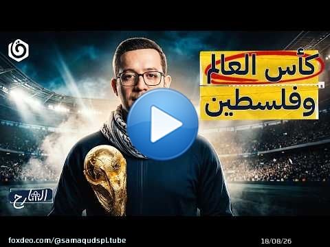 ماذا استفادت فلسطين من المونديال؟ | الشارح | الموسم الثالث