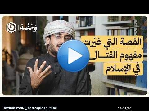 لماذا غضب النبي من أسامة بن زيد؟ قصة لا إله إلا الله | ومضة