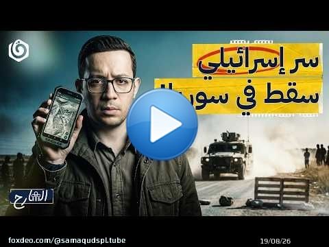 كيف فضحت سوريا شبكة الاتصالات العسكرية الإسرائيلية؟ | الشارح | الموسم الثالث