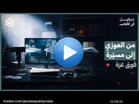 من غزة إلى شاشتك.. كيف تتسلل 'إسرائيل' إلى الألعاب؟ | وثائقيات