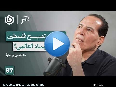 فلسطين في المخيال الجهـ. ـادي.. الجذور التاريخية | حسن أبو هنية | جسر بودكاست