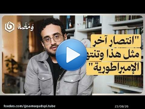 هل انتهى عصر الهيمنة الأمريكية؟ | ومضة