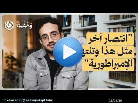 هل انتهى عصر الهيمنة الأمريكية؟ | ومضة