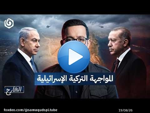 هل تصبح تركيا العدو الأول لـ 'إسرائيل'؟ | الشارح | الموسم الثالث