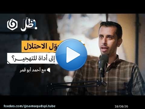لماذا لا تكفي الأموال لشراء الخبز في غزة؟ قصة اقتصاد دمره الاحتـ.ـلال | أحمد أبو قمر | ظل بودكاست