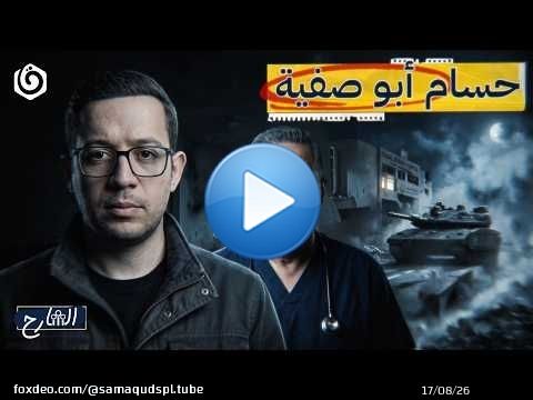 لماذا تخشى ”إسرائيل“ من طبيب أطفال؟ | الشارح | الموسم الثالث