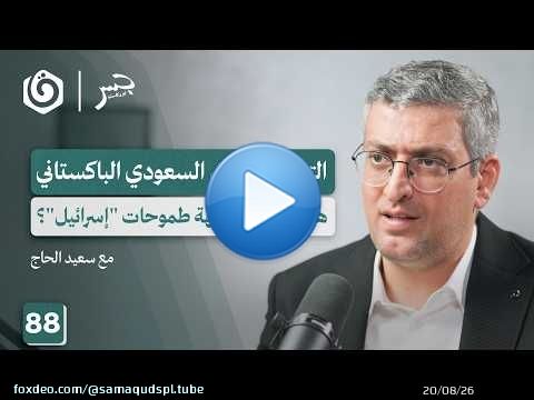 تركيا و'إسرائيل'.. هل تبدأ المواجهة القادمة من سوريا؟ | سعيد الحاج | جسر بودكاست