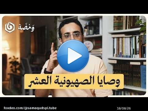 من المحـ.ـرقة إلى إسرائيل.. كيف استثمرت الصهـ.ـيونية تعاطف العالم؟ | ومضة