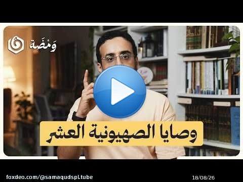 من المحـ.ـرقة إلى 'إسرائيل'.. كيف استثمرت الصهـ.ـيونية تعاطف العالم؟ | ومضة