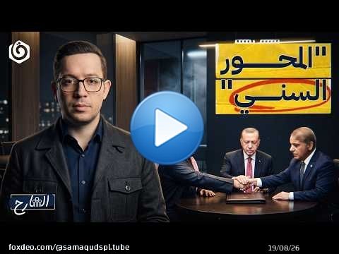 اتفاق مكة.. هل بدأ “المحور السني” الذي تخشاه “إسرائيل”؟ | الشارح | الموسم الثالث