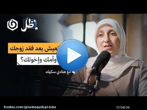 من يواسي من فقدت زوجها وابنها وأمها وإخوتها؟ | هنادي سكيك | ظل بودكاست