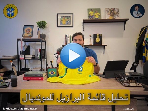 التحليل الكامل لقائمة المدرب تيتي و خياراته لمنتخب #البرازيل في المونديال المقبل  #مونديال_قطر_2022   أتشرف بمشاركتكم و أنتظر دعمكم