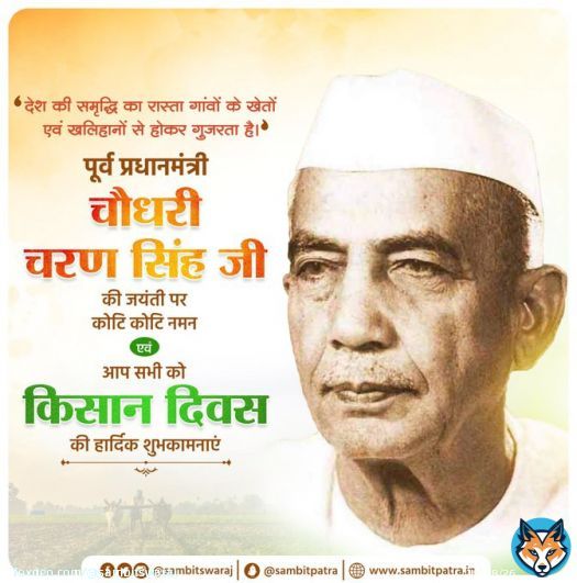 किसानों के हितों की रक्षा एवं उनके कल्याण के लिए अपना सम्पूर्ण जीवन समर्पित करने वाले भारत के पूर्व प्रधानमंत्री चौधरी चरण सिंह जी की जयंती पर उन्हें कोटिशः नमन।  आप सभी अन्नदाताओं को भी किसान दिवस की हार्दिक बधाई एवं अभिनंदन।  #KisanDiwas