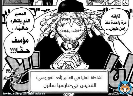 #حرق_ون_بيس  #ONEPIECE1073  مونكي دي غارب لن يذهب الى جزيرة خلية النحل بل سيذهب الى الأيغ هيد لأيقاف ساترن و أنقاذ لوفي لأنه الوحيد الذي يمتلك القوة لأيقافة ومن الممكن أن يموت غارب محاولا أيقاف زحل  ...  غارسيا ساترن vs مونكي دي غارب ... #الوعد_موت_غارب  .... ...