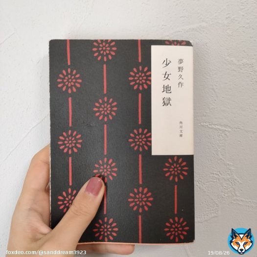 #読了 #読書垢  少女地獄/夢野久作  あまりにも魅惑的で、美しいものには用心した方がいい。 普段なら分かりそうなのに、なぜ人はいざ、それらを前にすると無防備になってしまうのか。 外見的・性格的な美しさの裏に隠された醜さがよく伝わる作品。 完璧なぐらい美しいものには用心しよう。