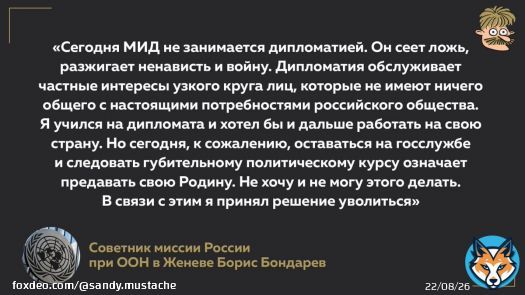 Борис Бондарев, советник России при ООН в Женеве подал в отставку и призвал всех российских дипломатов сделать то же самое. Он проработал в этой должности 17 лет