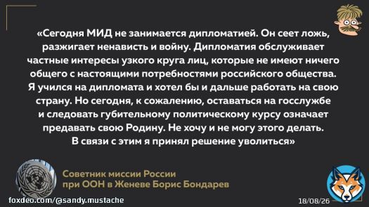 Борис Бондарев, советник России при ООН в Женеве подал в отставку и призвал всех российских дипломатов сделать то же самое. Он проработал в этой должности 17 лет