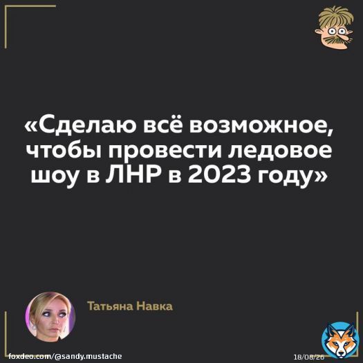 Она хотела бы делать шоу на Манхеттене И с Деми Мур делиться секретами Но он просто прес-сек у Путина И ЛНР, референдумы, санкции
